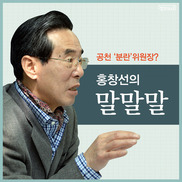 [카드뉴스] 공천 ‘분란’위원장? 홍창선의 말말말