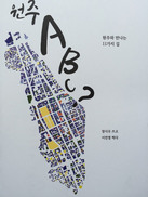 원주 여행자를 위한 안내서 ‘원주 ABC?’ 발간