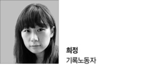 [2030 잠금해] 사람 하기 나름이다 / 희정