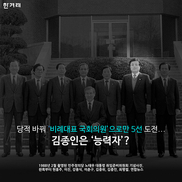 [카드뉴스] 당적 바꿔 비례로만 5선 도전… 김종인은 ‘능력자’?