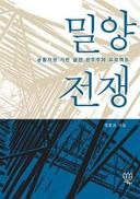 밀양 송전탑 반대투쟁이 계속돼야 하는 이유