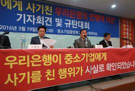 우리은행 지점장 사기로 중소업체 줄줄이 부도·폐업 피해업체들 “은행장이 나서 사과·배상을”