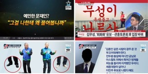 종편의 사라지는 영상들…야당, 악의적 보도 뒤 삭제?