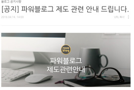 네이버, 파워블로그 없앤다