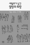 ‘세월호’ 2주기…다시 국가의 의미를 묻다