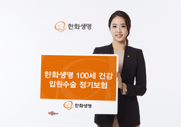 ‘100세건강 입원수술정기보험’ 출시