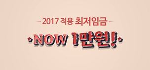 ‘최저임금 1만원’ 꼭 필요한 다섯 가지 이유