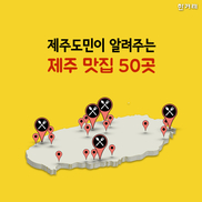 [카드뉴스] 제주도민이 알려주는 제주 맛집 50곳