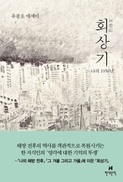 유종호 교수의 1950년대 ‘기억 투쟁’