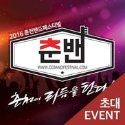 춘천밴드페스티벌 13~14일
