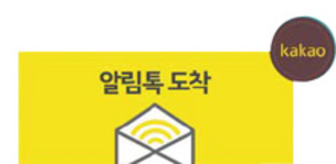 데이터 통화료는 알리지 않은 카카오 ‘알림톡’