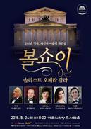 볼쇼이 주역들의 ‘오페라 갈라쇼’ 