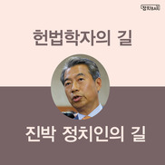 [카드뉴스] 헌법학자의 길  VS  진박 정치인의 길