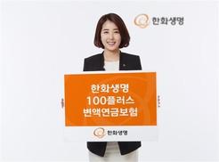 한화생명 ‘100플러스 변액연금보험’