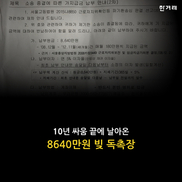 [카드뉴스] 10년 싸움 끝에 날아온 8640만원 빚 독촉장