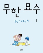 강철수 “바둑은 인생살이다”