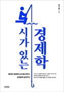 시 읽으며 경제학 핵심을 한눈에