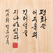 [단독] ‘민중의 벗’ 백기완 문정현 첫 공동 전시회 연다