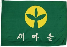 구미시, 이번엔 1억원 짜리 대형 새마을기 계획