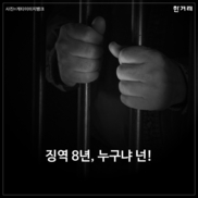[카드뉴스] 징역 8년의 정치학