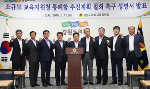 소규모 학교 통폐합 반발 확산