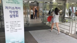 ‘동-진-봉-자’가 뭔지 아시나요…학종 설명회에 학생.학부모 구름떼