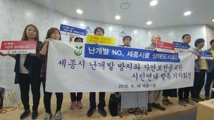 “세종시 막개발을 막아라”…시민연대 발족 기자회견