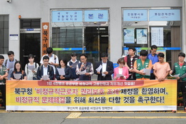 부산 북구, 공공부문 비정규직 노동자 보호 조례 제정