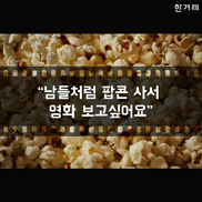 [카드뉴스]“남들처럼 팝콘 사서 영화 보고싶어요”