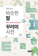 “거의 처음 제대로 만든 비슷한말 사전”