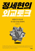 ‘자기중심’ 확실한 한국 외교를 위하여