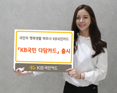 KB국민 다담카드’ 20만좌 돌파