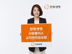 한화생명 사랑플러스 교직원연금보험