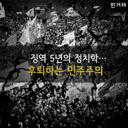 [카드뉴스] 징역 5년의 정치학…후퇴하는 민주주의