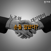 [카드뉴스] 노조와 대기업이 손을 잡았다?