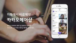 미용실 검색·예약·결제도 스마트폰으로 하세요