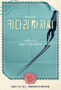 2인극 뮤지컬 ‘키다리아저씨’
