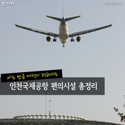 [카드뉴스] 아는 만큼 여행이 편해지는 인천국제공항 편의시설 총정리