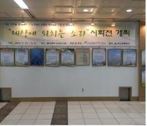 지하철역의 정신장애인 시화전과 여름바닷가의  공연