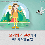 [카드뉴스] 모기와의 전쟁에서 이기기 위한 꿀팁