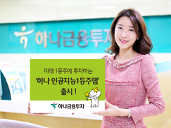인공지능 대표주 투자 ‘하나 인공지능 1등주랩’
