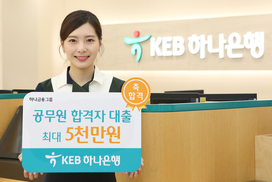 하나은행, 공무원·기업체·전문직 시험 합격자 대출