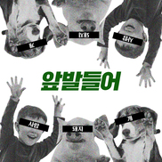 개돼지들이여, 앞발을 들자