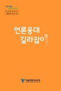 개·돼지 막말파문의 여파?…교육공무원 대상 ‘언론응대 길라잡이’ 나와