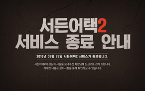 넥슨의 야심작 ‘서든어택2’ 9월29일 종료  
