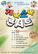 개나소나 콘서트