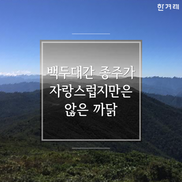[카드뉴스] 백두대간 종주가 자랑스럽지만은 않은 까닭