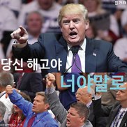 [그래픽뉴스] 트럼프의 ‘혐오 전쟁’에 대처하는 일곱 가지 장면