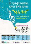 국악방송 홈커밍 콘서트 ‘청춘국악’