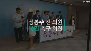 [영상] 더민주 의원들 “정봉주 광복절 특별복권해야”